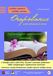 Литературно-музыкальная Гостиная